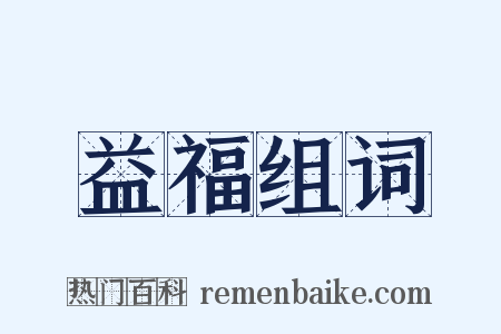益福组词是什么意思的图片